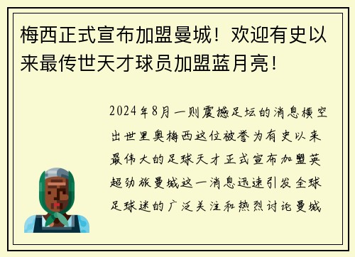 梅西正式宣布加盟曼城！欢迎有史以来最传世天才球员加盟蓝月亮！