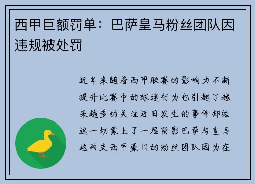 西甲巨额罚单：巴萨皇马粉丝团队因违规被处罚