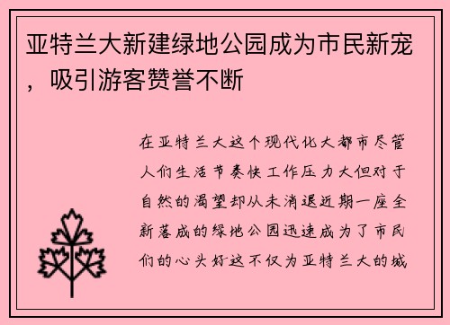 亚特兰大新建绿地公园成为市民新宠，吸引游客赞誉不断