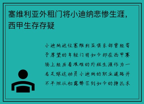 塞维利亚外租门将小迪纳悲惨生涯，西甲生存存疑