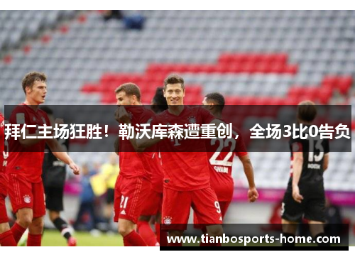 拜仁主场狂胜！勒沃库森遭重创，全场3比0告负
