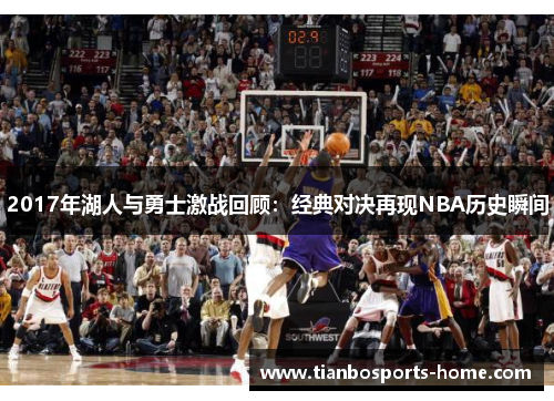 2017年湖人与勇士激战回顾：经典对决再现NBA历史瞬间